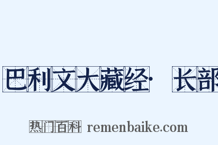 巴利文大藏经·长部是什么意思的图片